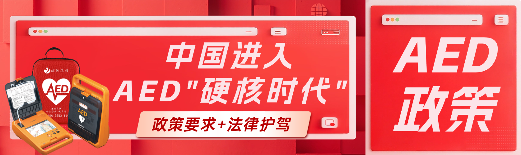 政策要求+法律護(hù)駕！中國AED普及進(jìn)入“硬核時代”